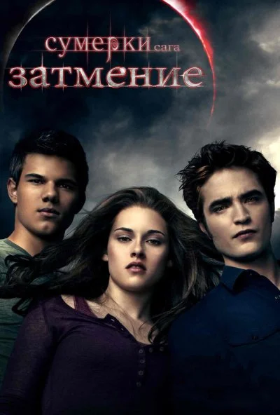 Сумерки. Сага. Затмение (2010) онлайн бесплатно