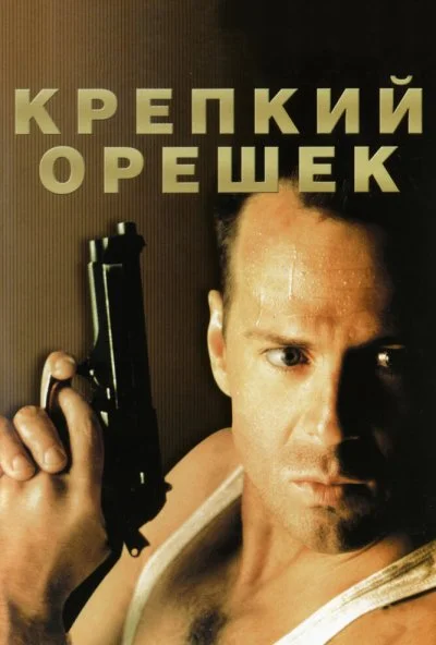 Крепкий орешек (1988) онлайн бесплатно