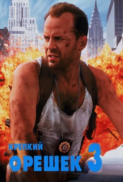 Крепкий орешек 3: Возмездие (1995) онлайн бесплатно