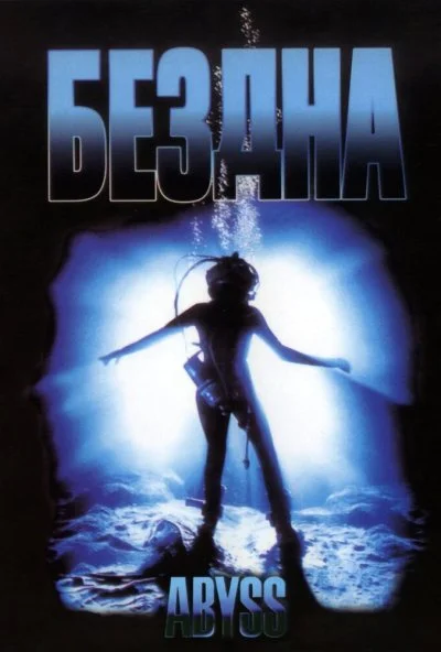Бездна (1989) онлайн бесплатно