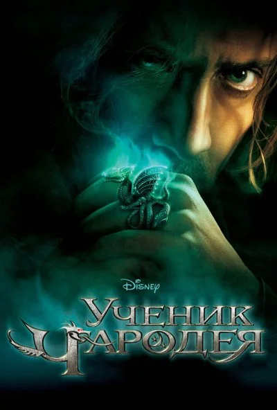 Ученик чародея (2010) онлайн бесплатно