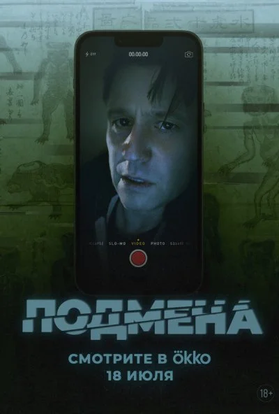 Подмена (2025) онлайн бесплатно