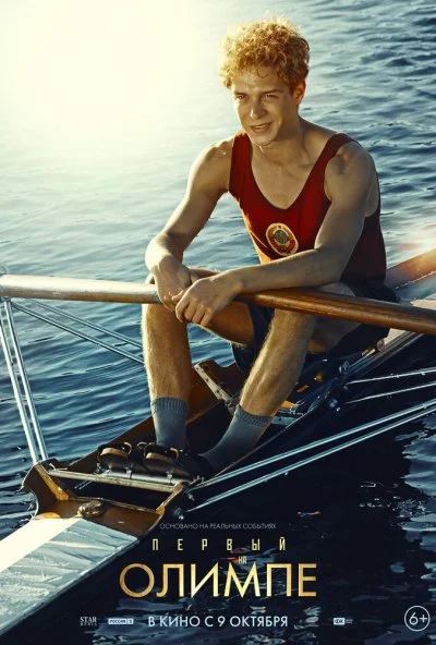 Первый на Олимпе онлайн бесплатно