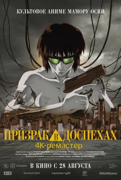 Призрак в доспехах (1995) онлайн бесплатно