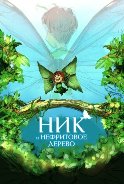 Ник и нефритовое дерево (2023) онлайн бесплатно