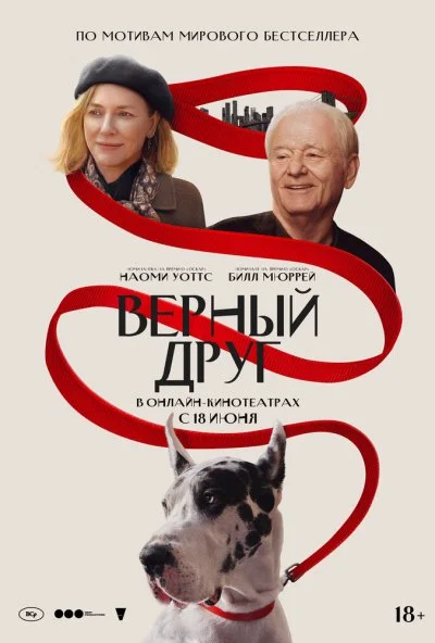 Верный друг (2024) онлайн бесплатно