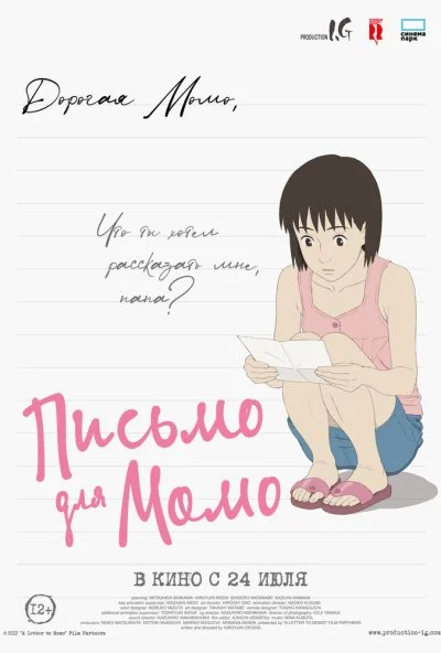 Письмо для Момо (2011) онлайн бесплатно