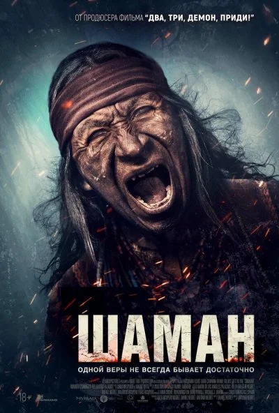 Шаман (2025) онлайн бесплатно