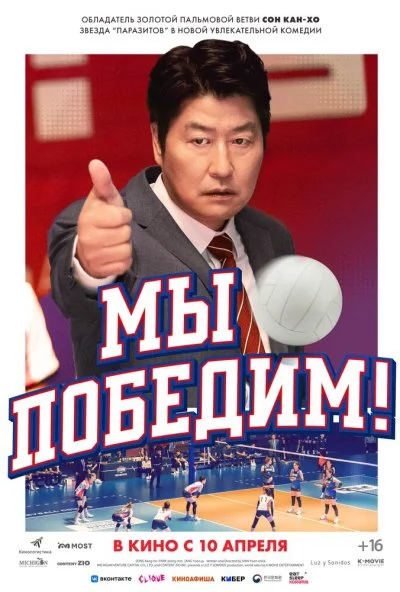 Мы победим! (2023) онлайн бесплатно