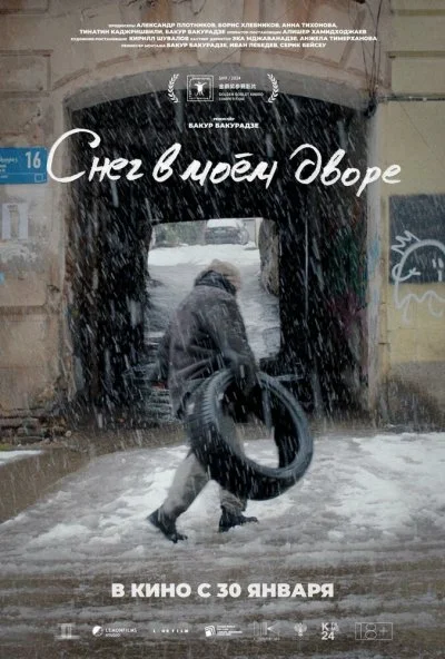 Снег в моём дворе (2024) онлайн бесплатно