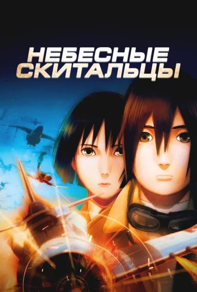 Небесные тихоходы (2008) онлайн бесплатно