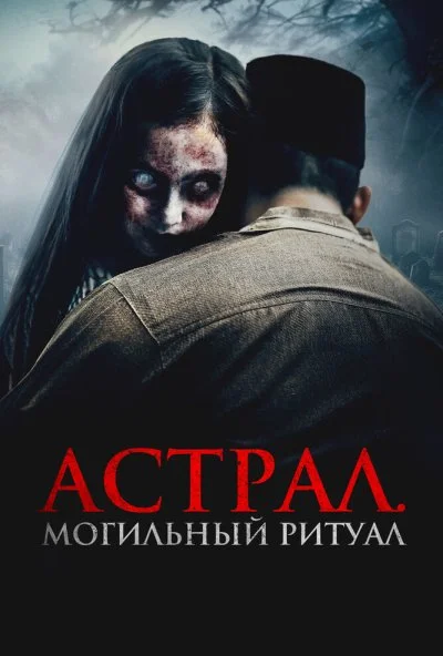 Астрал. Могильный ритуал (2025) онлайн бесплатно