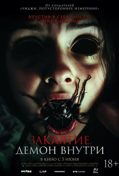 Заклятие. Демон внутри (2025) онлайн бесплатно