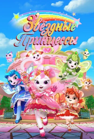 Звездные Принцессы (2024) онлайн бесплатно