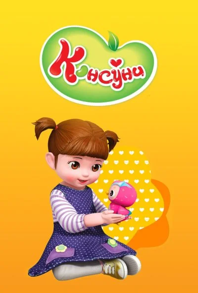 Консуни (2014) онлайн бесплатно