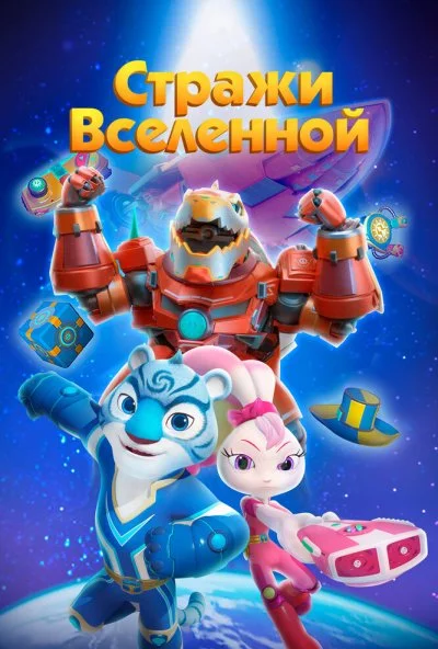 Стражи Вселенной (2018) онлайн бесплатно