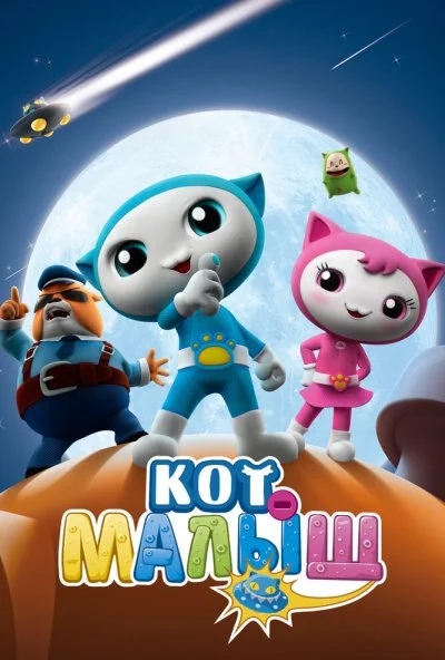 Кот-малыш (2021) онлайн бесплатно