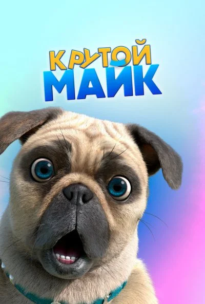 Крутой Майк (2019) онлайн бесплатно