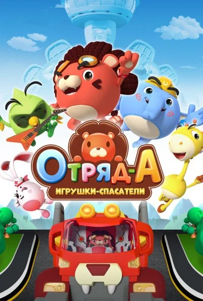 Отряд А. Игрушки-спасатели (2020) онлайн бесплатно
