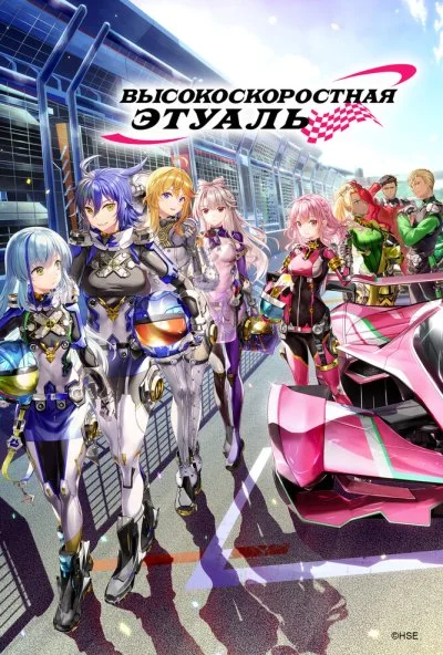 Высокоскоростная этуаль (2024) онлайн бесплатно