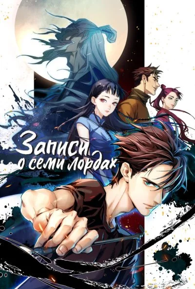 Записи о семи лордах (2023) онлайн бесплатно