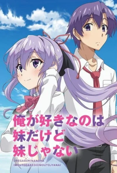 Моя единственная любовь - младшая сестрёнка, хоть она и не сестрёнка (2018) онлайн бесплатно