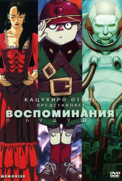 Воспоминания о будущем (1995) онлайн бесплатно