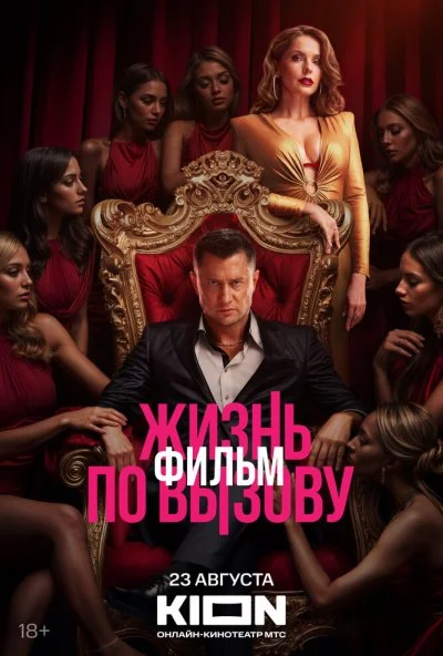 Жизнь по вызову. Фильм (2025) онлайн бесплатно