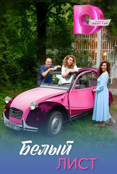 Белый лист (2025) онлайн бесплатно