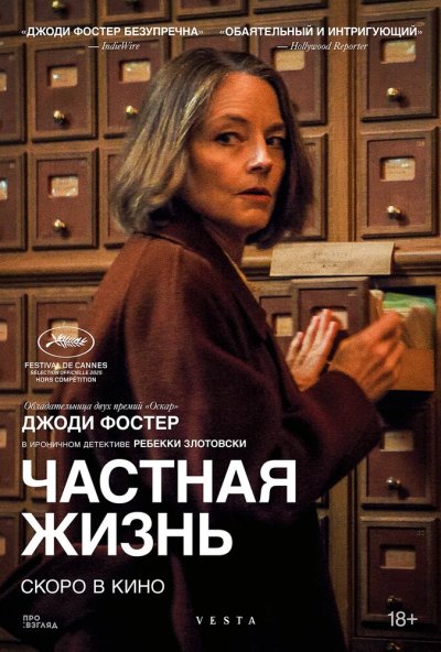 Частная жизнь (2026) онлайн бесплатно