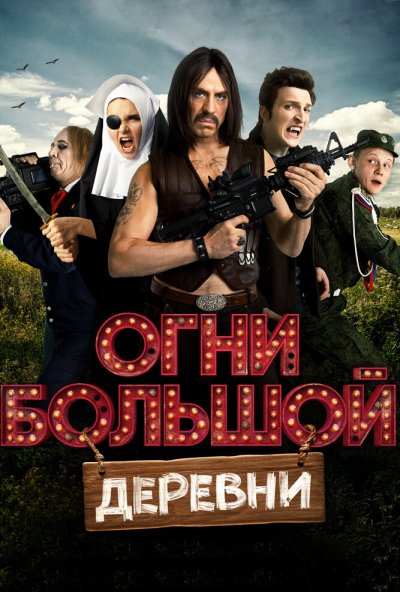 Огни большой деревни (2016) онлайн бесплатно