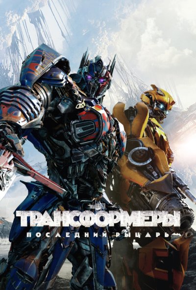 Трансформеры: Последний рыцарь (2017) онлайн бесплатно