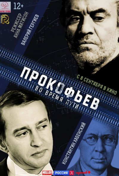Прокофьев: Во время пути (2016) онлайн бесплатно