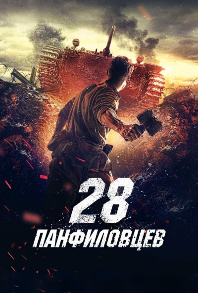 28 панфиловцев (2016) онлайн бесплатно