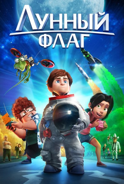 Лунный флаг (2015) онлайн бесплатно