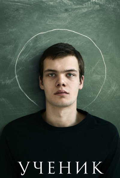 Ученик (2016) онлайн бесплатно