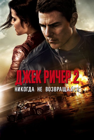Джек Ричер 2: Никогда не возвращайся (2016) онлайн бесплатно