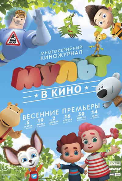 МУЛЬТ в кино. Выпуск №26 (2016) онлайн бесплатно