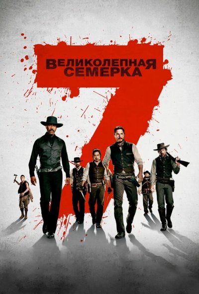 Великолепная семерка (2016) онлайн бесплатно