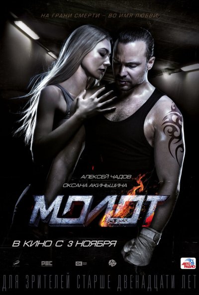 Молот (2016) онлайн бесплатно