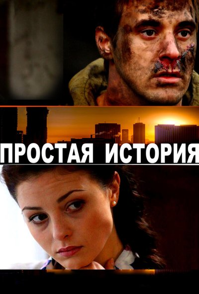 Простая история (2016) онлайн бесплатно