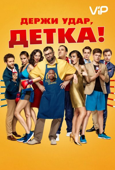 Держи удар, детка (2016) онлайн бесплатно