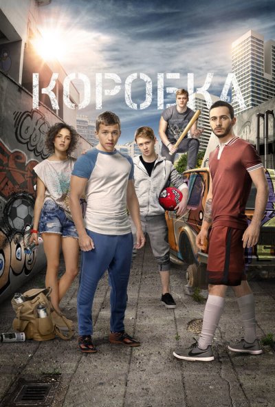 Коробка (2015) онлайн бесплатно