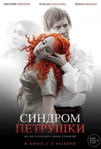 Синдром Петрушки (2015) онлайн бесплатно