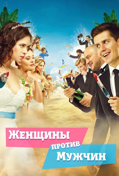 Женщины против мужчин (2015) онлайн бесплатно