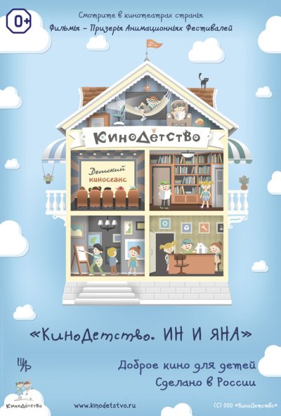 КиноДетство. Ин и Яна (2014) онлайн бесплатно