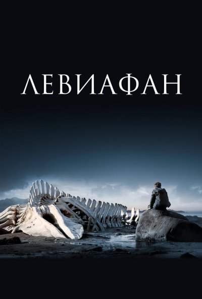 Левиафан (2014) онлайн бесплатно