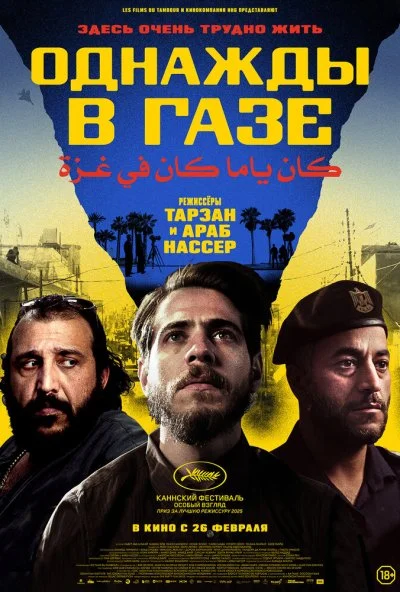 Однажды в Газе (2025) онлайн бесплатно