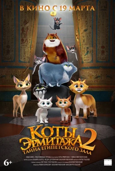 Коты Эрмитажа 2. Тайна египетского зала онлайн бесплатно