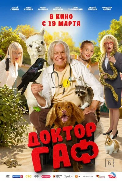 Доктор Гаф онлайн бесплатно